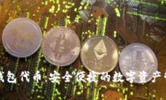 小狐狸钱包代币：安全便捷的数字资产管理工具
