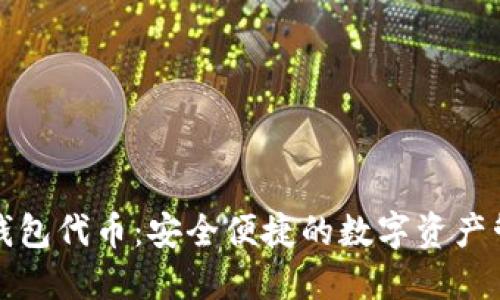 小狐狸钱包代币：安全便捷的数字资产管理工具
