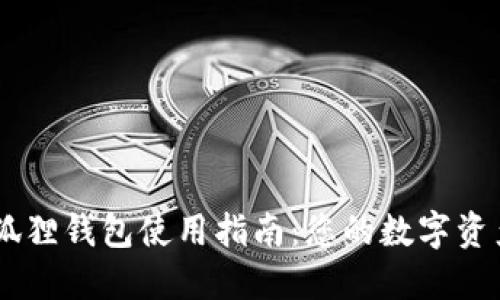 手机版小狐狸钱包使用指南：您的数字资产管理助手