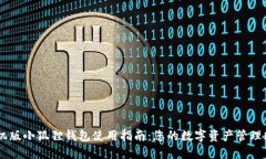 手机版小狐狸钱包使用指南：您的数字资产管理