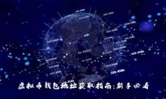 虚拟币钱包地址获取指南：新手必看