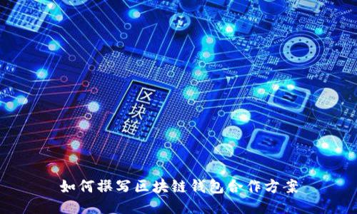 如何撰写区块链钱包合作方案