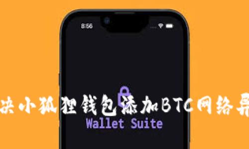 如何解决小狐狸钱包添加BTC网络异常问题