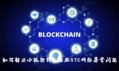 如何解决小狐狸钱包添加BTC网络异常问题