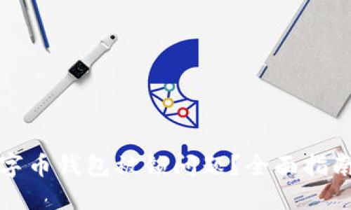 如何解决数字币钱包被锁问题？全面指南与解决方案