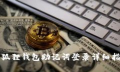 小狐狸钱包助记词登录详细指南