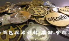 数字货币钱包技术详解：存储、管理与安全性