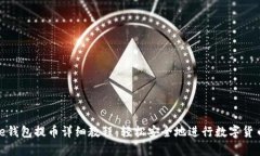 Bitpie钱包提币详细教程：轻松安全地进行数字货