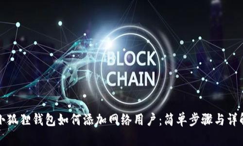 小狐狸钱包如何添加网络用户：简单步骤与详解