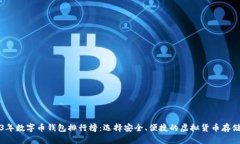 2023年数字币钱包排行榜：选择安全、便捷的虚拟
