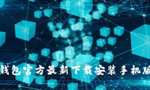 小狐钱包官方最新下载安装手机版指南