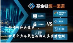 思考的和关键词世界十大冷钱包品牌及其优势分