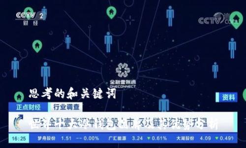 思考的和关键词

世界十大冷钱包品牌及其优势分析