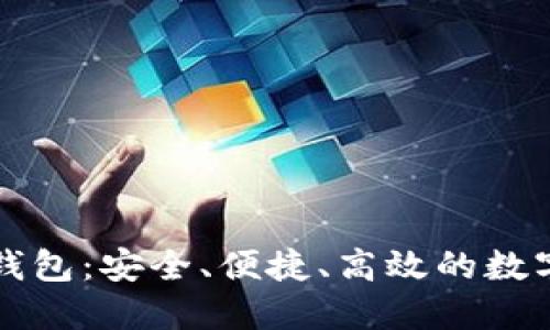 无需认证的虚拟币钱包：安全、便捷、高效的数字资产管理解决方案