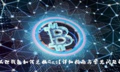 小狐狸钱包如何兑换Gas？详细指南与常见问题解