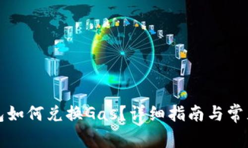 小狐狸钱包如何兑换Gas？详细指南与常见问题解析