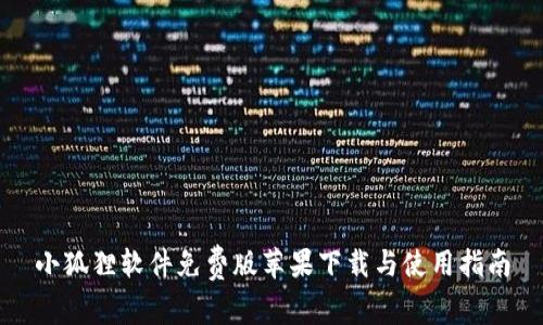 小狐狸软件免费版苹果下载与使用指南