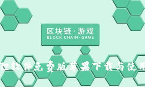 小狐狸软件免费版苹果下载与使用指南