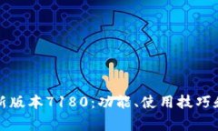 小狐狸钱包最新版本7180：功能、使用技巧和常见