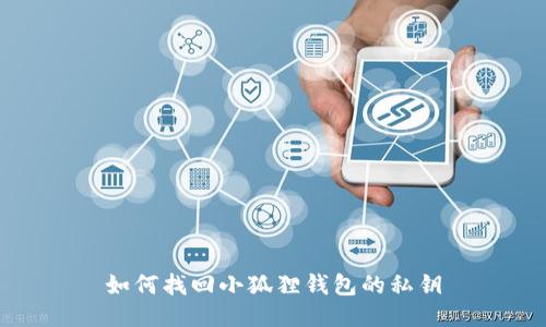 如何找回小狐狸钱包的私钥