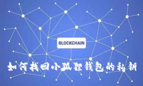 如何找回小狐狸钱包的私钥