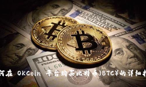 如何在 OKCoin 平台购买比特币（BTC）的详细指南