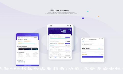 小狐狸APP钱包的完整指南：功能、优势与安全性分析