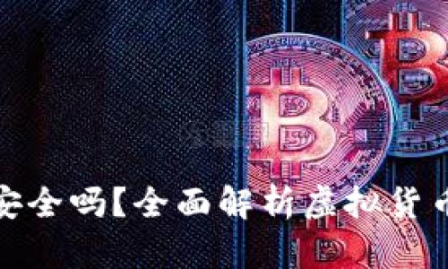 小狐狸虚拟币钱包安全吗？全面解析虚拟货币安全性与使用体验