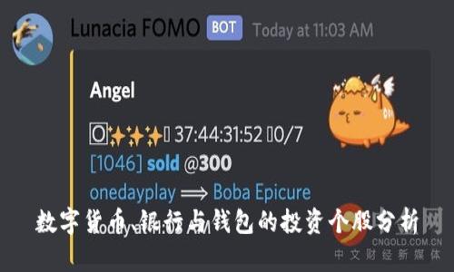 数字货币、银行与钱包的投资个股分析