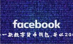 如何选择适合你的一款数字货币钱包，并以2000元