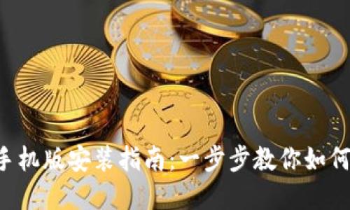 小狐狸钱包苹果手机版安装指南：一步步教你如何在iOS设备上安装