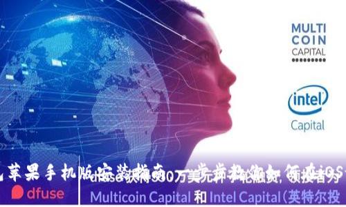 小狐狸钱包苹果手机版安装指南：一步步教你如何在iOS设备上安装