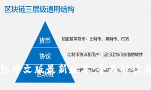 小狐狸钱包中文版最新版本：全面解读与使用指南