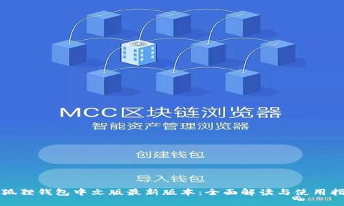 小狐狸钱包中文版最新版本：全面解读与使用指南