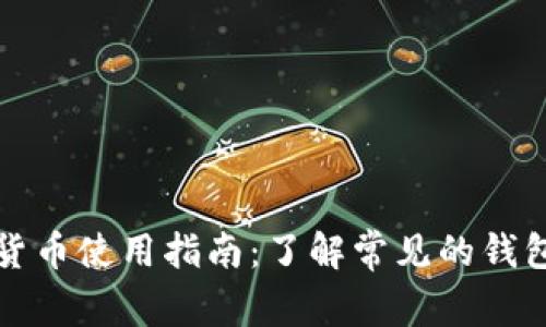 数字货币使用指南：了解常见的钱包类型