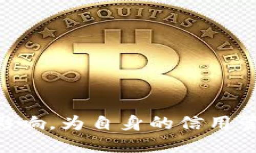 jiaoti区块链钱包如何影响个人征信体系/jiaoti
区块链钱包,个人征信,数字货币,去中心化,加密资产/guanjianci

随着区块链技术的快速发展，区块链钱包作为存储、转移和管理数字资产的重要工具，逐渐受到越来越多用户的关注。然而，关于区块链钱包与个人征信之间的关系，很多人仍然存在疑虑和不解。本文将对这一话题进行深入探讨，分析区块链钱包是否会上征信，以及其对个人信用的潜在影响。

区块链钱包的基本概念
区块链钱包是用户管理某种数字资产（如比特币、以太坊等加密货币）的工具，可以是软件、硬件或在线服务。每个区块链钱包都有一个或多个公钥和私钥，用户可以通过这些密钥进行资产的转移和接收。区块链的钱包种类繁多，自托管钱包（用户完全控制私钥）到托管钱包（服务提供商控制私钥），每种钱包的安全性和使用便捷性各有利弊。

征信体系的基本概念
征信体系是国家或地区对个人和企业信用信息的整合、存储和管理的机制。这一体系通常由中央银行、金融机构和征信机构共同维护，目的是评估借款者的信用风险，为贷款、信用卡等金融活动提供依据。传统的征信体系依赖个人的信用卡使用、贷款还款历史、公共记录等多种信息。

区块链钱包对个人征信的影响
区块链钱包本身不会直接上征信，因为现行征信体系主要关注的是用户的传统金融交易记录，而区块链钱包的交易则属于去中心化的特点，缺乏标准化数据上传渠道。然而，区块链钱包的使用可以间接影响个人的信用记录，主要体现在以下几个方面：

1. **资产透明性**：每一笔区块链交易都是公开且不可篡改的，这种透明性能够帮助金融机构更好地评估用户的信用状况。如果用户在交易中表现出良好的信用行为（如及时偿还借款），这些信息可能被非正式地纳入信用评估。

2. **替代金融活动**：随着去中心化金融（DeFi）产品的发展，用户可以通过区块链钱包进行借贷、质押等金融活动。这些活动虽然不被正式的征信体系记录，但其良好的金融表现可能会通过相关平台的信用评分系统反映出来，影响未来借款或信用申请。

3. **新兴的信用评级机制**：一些新兴平台和项目正在尝试结合区块链技术与传统信用评估。他们通过分析用户的区块链交易数据，提供个人信用评分。这些评分可能不会被传统征信体系直接认可，但在加密货币的金融生态中具有重要意义。

区块链钱包的潜在风险
尽管区块链钱包为用户提供了便捷和匿名的资产管理方式，但与其相关的风险也不容忽视，这些风险可能对个人的信用状况造成负面影响：

1. **安全风险**：区块链钱包面临黑客攻击和恶意软件侵害的风险，用户的财富在一夜之间可能会消失。如果用户在借贷平台中丢失资产，可能会影响其财务稳定性，从而间接影响信用评分。

2. **不规范的使用行为**：由于缺乏监管，部分用户可能利用区块链钱包进行套利、洗钱等不法行为，这些行为不仅违反法律法规，还可能导致一旦被追查，个人信用受损。

3. **缺乏明确的法律保护**：在国际上，不同国家和地区对区块链及相关金融行为的法律法规尚不完善。一旦出现纠纷，受害者可能面临缺乏法律保护的困境，从而影响个人信用。

可能相关问题解析

区块链钱包和传统银行账户的区别？
区块链钱包与传统银行账户有明显差异，首先在于控制权和管理方式。传统银行账户由金融机构控制，用户提交个人信息进行开户，而区块链钱包则由用户自主管理，信息匿名性强。

其次，资金的转移速度和费用也有很大不同。银行转账可能需要1-3个工作日，而区块链转账通常在几分钟内完成。同时，区块链交易的手续费结构可能更加透明且低廉。

最后，使用区块链钱包的用户可以自由进行国际交易，无需遵循各国复杂的外汇管理政策，具有更大的资金流动性，而这一点在传统银行业务中常常受到限制。

如何保护区块链钱包的安全？
保护区块链钱包的安全是每个用户的重要责任，以下是一些常见的安全建议：

1. **使用强密码**：确保为钱包设置强密码，并定期进行更换。

2. **启用双重认证**：许多钱包平台支持双重身份验证（2FA），启用此功能可以大大提高账户安全性。

3. **备份私钥**：私钥是访问钱包资产的唯一凭证，用户应定期备份私钥，防止因设备丢失或故障而导致资金损失。

4. **保持软件更新**：确保所使用钱包软件是最新版本，以防止已知的安全漏洞。

区块链钱包的使用场景有哪些？
区块链钱包的使用场景相当广泛，主要包括：

1. **加密货币交易**：用户可以通过钱包存储和交易各种加密货币。

2. **参与去中心化金融（DeFi）**：用户可以在DeFi平台上借贷、质押资产。

3. **NFT及数字资产管理**：用户可以创建、购买、出售NFT（非同质化代币）。

4. **跨境支付**：通过区块链钱包进行低成本的国际转账，避免传统银行的高额费用和时间延迟。

未来区块链钱包与征信体系的整合趋势
未来，随着区块链技术的不断发展，可能会出现区块链钱包与传统征信体系整合的新形式。这一整合可能通过以下方式实现：

1. **去中心化身份验证**：结合去中心化身份（DID）技术，实现用户身份信息的安全存储与验证，从而提高信用审核效率。

2. **信任机制再定义**：未来的信用评级系统可能更多地参考用户在区块链平台上的行为，包括交易历史和网络信誉。

通过这种方式，用户的金融行为将更加透明，增加了信用评估的公正性，也为区块链钱包的使用带来了更多可能。

综上所述，区块链钱包并不会直接上征信，但其使用仍然可能对用户的信用记录产生深远影响。因此，用户在使用区块链钱包的同时，也应关注其潜在的风险和影响，为自身的信用管理制定合理的策略。