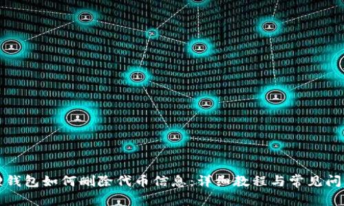 小狐狸钱包如何删除代币信息：详细教程与常见问题解答