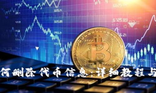 小狐狸钱包如何删除代币信息：详细教程与常见问题解答