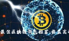 2023年度最佳区块链钱包推荐：收益高的选择一览