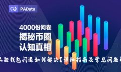 小狐狸钱包闪退如何解决？详细指南及常见问题