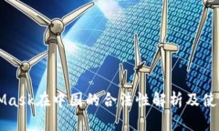 MetaMask在中国的合法性解析及使用指南