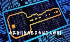 小狐狸钱包网络显示锁怎么回事？