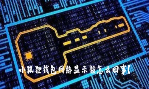 小狐狸钱包网络显示锁怎么回事？