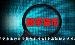 数字货币五行电子钱包是什么？全面解析与使用