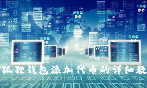 小狐狸钱包添加代币的详细教程