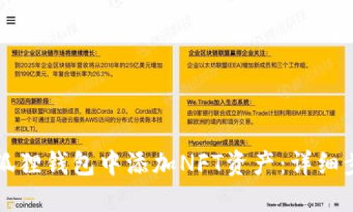 如何在小狐狸钱包中添加NFT资产：详细步骤与指南