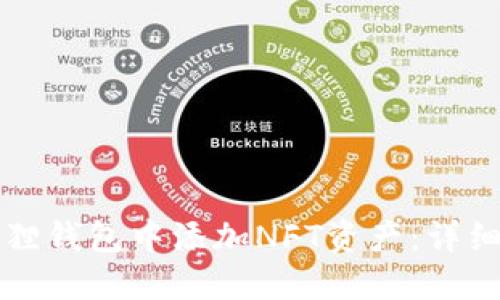 如何在小狐狸钱包中添加NFT资产：详细步骤与指南
