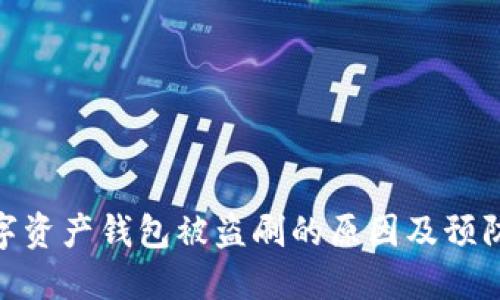 : 数字资产钱包被盗刷的原因及预防措施