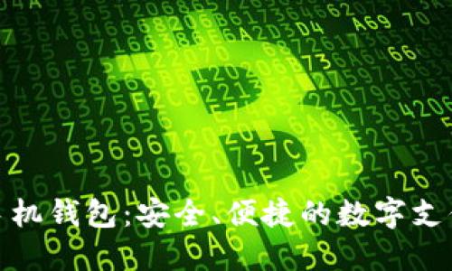 小狐狸手机钱包：安全、便捷的数字支付新选择