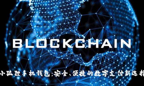 小狐狸手机钱包：安全、便捷的数字支付新选择